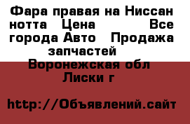 Фара правая на Ниссан нотта › Цена ­ 2 500 - Все города Авто » Продажа запчастей   . Воронежская обл.,Лиски г.